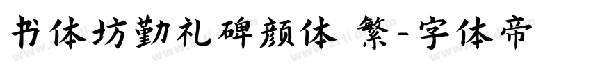 书体坊勤礼碑颜体 繁字体转换